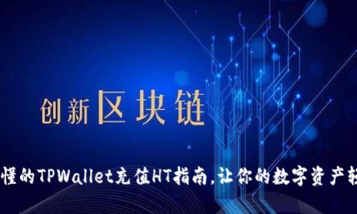 简单易懂的TPWallet充值HT指南，让你的数字资产轻松上手