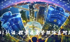 数字货币的9001认证：探索