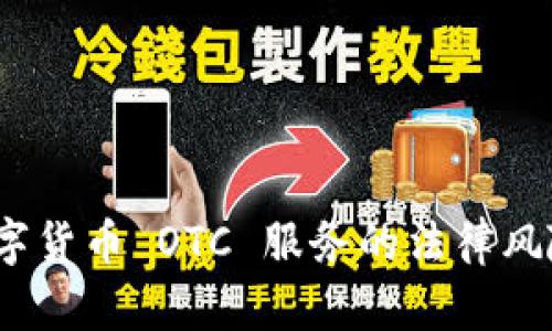 深入探讨：数字货币 OTC 服务的法律风险与合规挑战