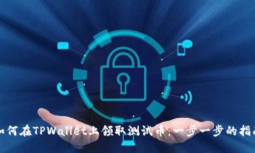 如何在TPWallet上领取测试币：一步一步的指南