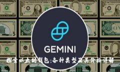 探索以太坊钱包：各种类