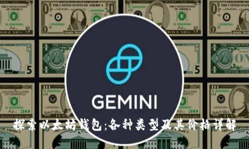 探索以太坊钱包：各种类型及其价格详解