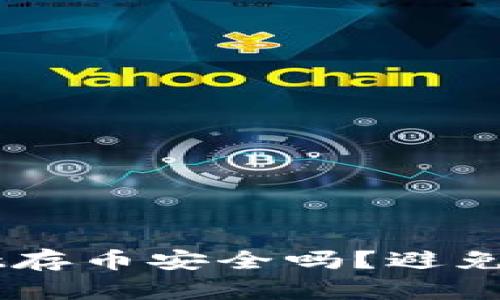 新开的TPWallet存币安全吗？避免盗币的全面指南