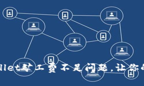 如何解决TPWallet矿工费不足问题，让你的交易畅行无阻