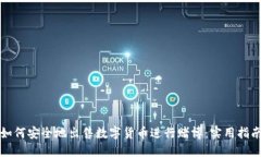 如何安全地出售数字货币