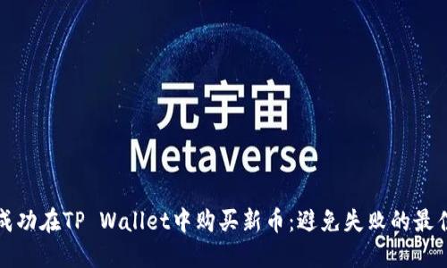 如何成功在TP Wallet中购买新币：避免失败的最佳技巧
