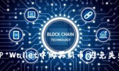 如何成功在TP Wallet中购买