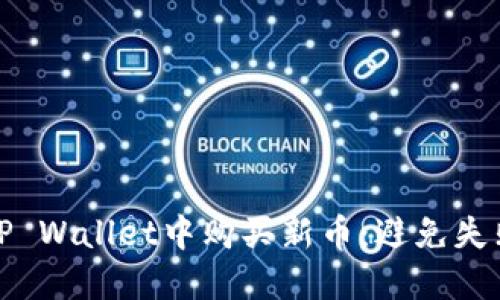 如何成功在TP Wallet中购买新币：避免失败的最佳技巧