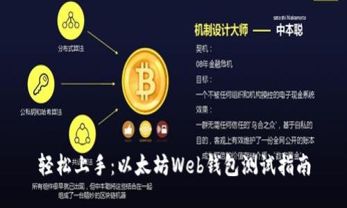 轻松上手：以太坊Web钱包测试指南