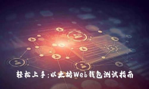 轻松上手：以太坊Web钱包测试指南