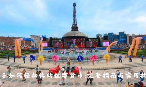 新手如何轻松收购数字货币：完整指南与实用技巧