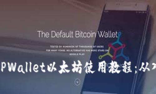 轻松掌握TPWallet以太坊使用教程：从入门到精通