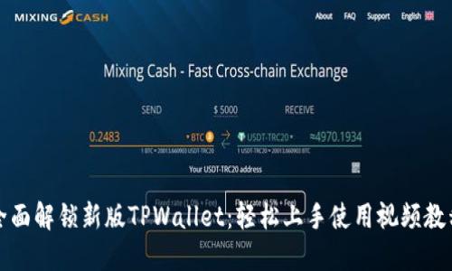 全面解锁新版TPWallet：轻松上手使用视频教程