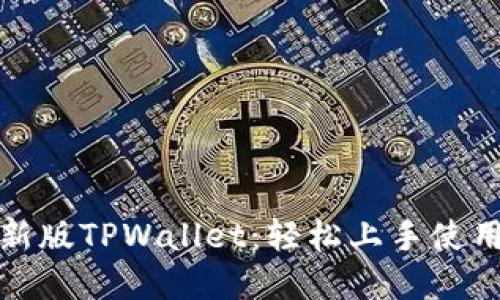 全面解锁新版TPWallet：轻松上手使用视频教程