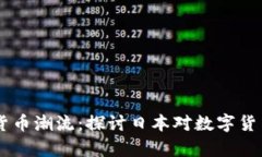 日本引领数字货币潮流：