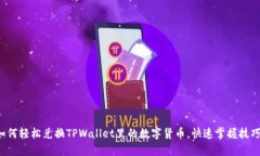 如何轻松兑换TPWallet里的数