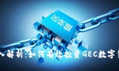 深入解析：如何有效投资