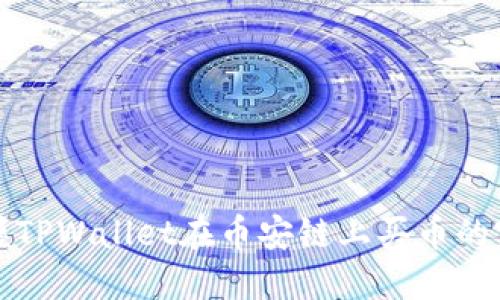 轻松掌握TPWallet在币安链上买币的完整流程