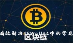 如何有效解决TPWallet中的常