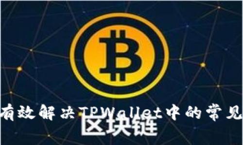 如何有效解决TPWallet中的常见Bug？