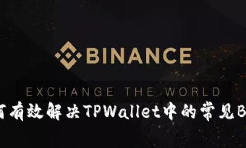 如何有效解决TPWallet中的常见Bug？