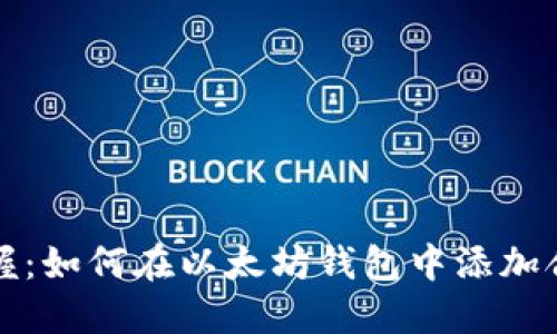 快速掌握：如何在以太坊钱包中添加合约地址