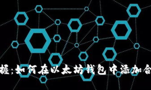 快速掌握：如何在以太坊钱包中添加合约地址