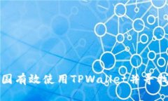 如何在中国有效使用TPWa
