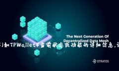 提示：由于我无法访问实