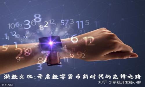 浙数文化：开启数字货币新时代的先锋之路