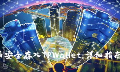 如何将FIL币安全存入TPWallet：详细指南与注意事项