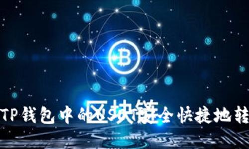 如何将TP钱包中的USDT安全快捷地转到币安