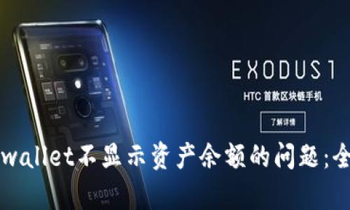 解决tpwallet不显示资产余额的问题：全面指南