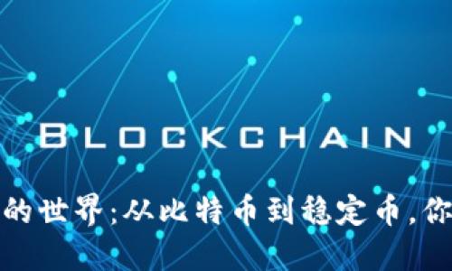 探索数字货币的世界：从比特币到稳定币，你该知道的一切