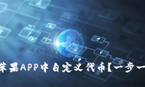 如何在TPWallet苹果APP中自定义代币？一步一步教你轻松操作!