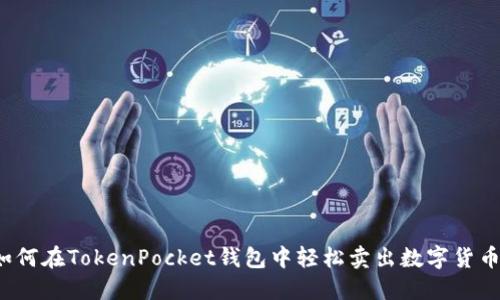 如何在TokenPocket钱包中轻松卖出数字货币？