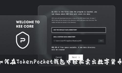 如何在TokenPocket钱包中轻松卖出数字货币？