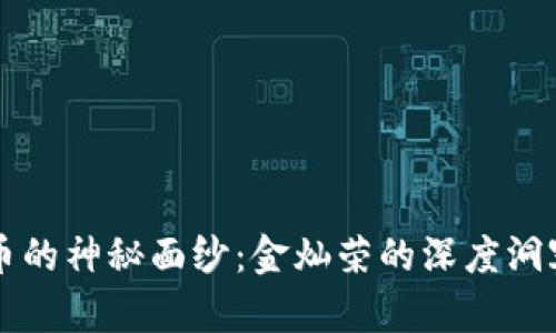 揭开数字货币的神秘面纱：金灿荣的深度洞察与未来展望