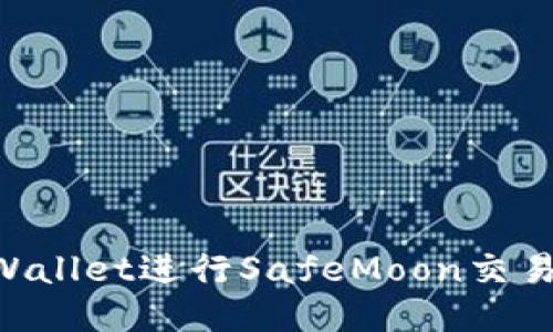 如何使用TPWallet进行SafeMoon交易：一步步指南