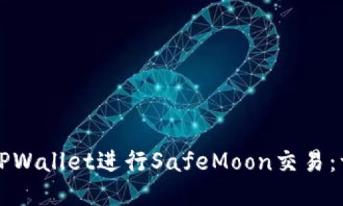 如何使用TPWallet进行SafeMoon交易：一步步指南