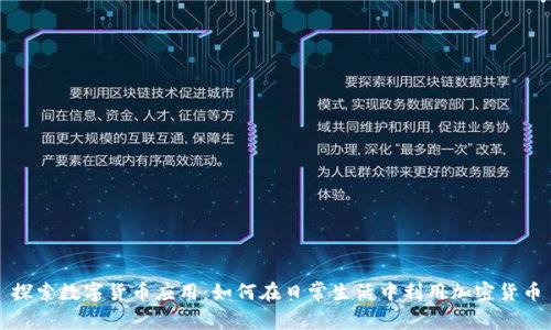 探索数字货币应用：如何在日常生活中利用加密货币