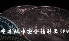 如何将中本聪币安全转移