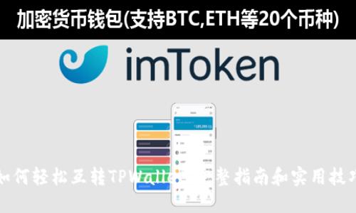 如何轻松互转TPWallet：完整指南和实用技巧