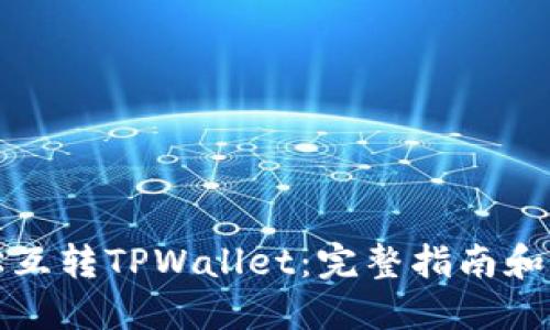 如何轻松互转TPWallet：完整指南和实用技巧