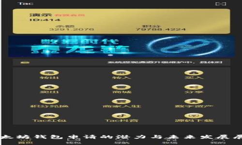 以太坊钱包申请的潜力与未来发展展望