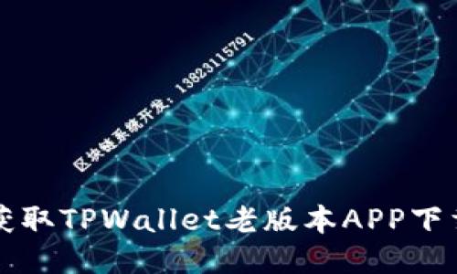轻松获取TPWallet老版本APP下载指南
