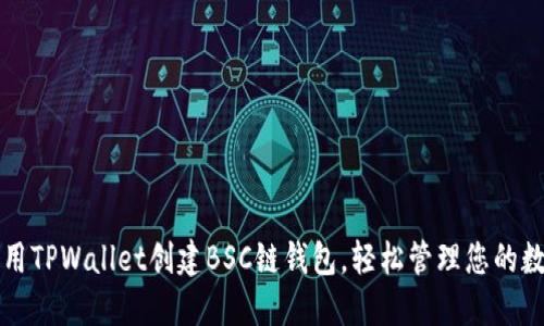 如何使用TPWallet创建BSC链钱包，轻松管理您的数字资产