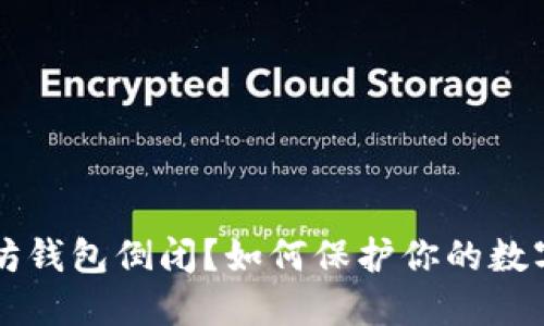 以太坊钱包倒闭？如何保护你的数字资产