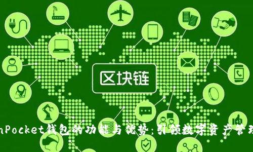探索TokenPocket钱包的功能与优势：引领数字资产管理的新方式