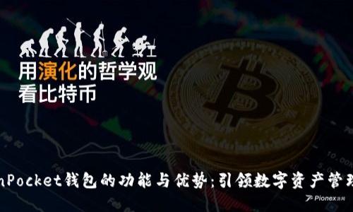 探索TokenPocket钱包的功能与优势：引领数字资产管理的新方式